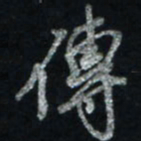 唐玉庆传书法图片