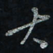 唐玉庆大书法图片