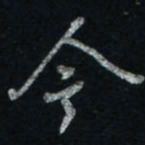 唐玉庆今书法图片