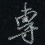 唐玉庆专书法图片