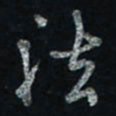 唐玉庆法书法图片
