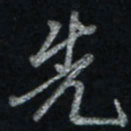 唐玉庆先书法图片