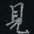 唐玉庆见书法图片