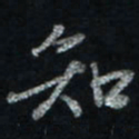 唐玉庆知书法图片