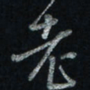 唐玉庆老书法图片