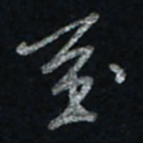 唐玉庆至书法图片