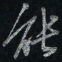 唐玉庆能书法图片