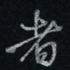 唐玉庆者书法图片