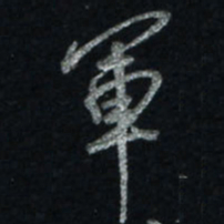 唐玉庆军书法图片