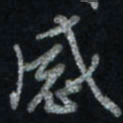 唐玉庆感书法图片