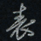 唐玉庆表书法图片