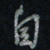 唐玉庆自书法图片