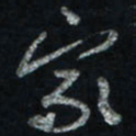唐玉庆家书法图片