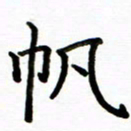 侯天娇帆书法图片
