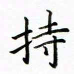 侯天娇持书法图片