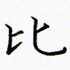 侯天娇比书法图片