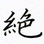 侯天娇绝书法图片