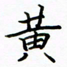 侯天娇黄书法图片