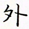 侯天娇外书法图片