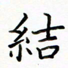 侯天娇结书法图片