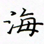 侯天娇海书法图片