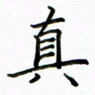 侯天娇真书法图片