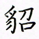 侯天娇貂书法图片