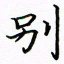 侯天娇别书法图片