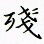 侯天娇残书法图片