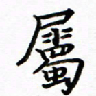 侯天娇属书法图片