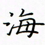 侯天娇海书法图片