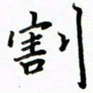 侯天娇割书法图片