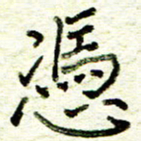尹慧勤凭书法图片
