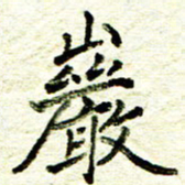 尹慧勤岩书法图片