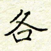 尹慧勤各书法图片