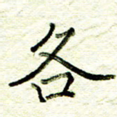 尹慧勤各书法图片