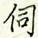 尹慧勤伺书法图片