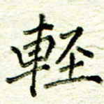 尹慧勤轻书法图片