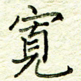 尹慧勤宽书法图片