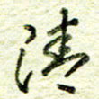 尹慧勤清书法图片