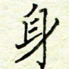 尹慧勤身书法图片
