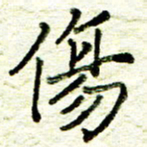 尹慧勤伤书法图片