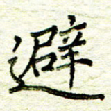 尹慧勤避书法图片