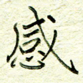 尹慧勤感书法图片