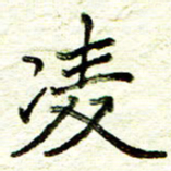 尹慧勤凌书法图片