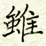 尹慧勤虽书法图片