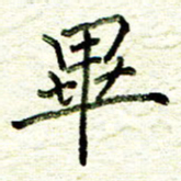 尹慧勤毕书法图片