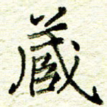尹慧勤藏书法图片