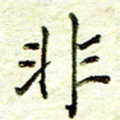 尹慧勤非书法图片