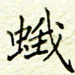 尹慧勤蛾书法图片